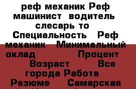 реф механик Реф машинист ,водитель ,слесарь то › Специальность ­ Реф механик › Минимальный оклад ­ 60 000 › Процент ­ 6 › Возраст ­ 32 - Все города Работа » Резюме   . Самарская обл.,Новокуйбышевск г.